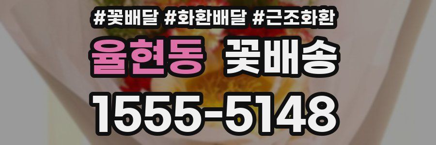 율현동 꽃배송