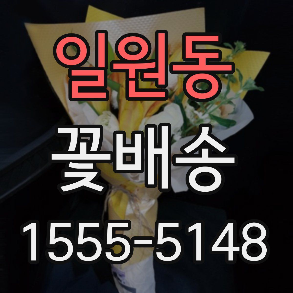 일원동 꽃배송