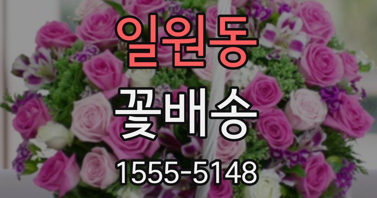 일원동 꽃배송