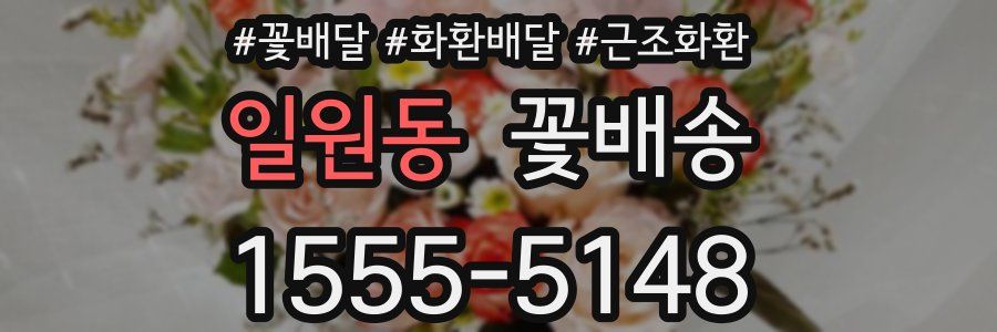 일원동 꽃배송