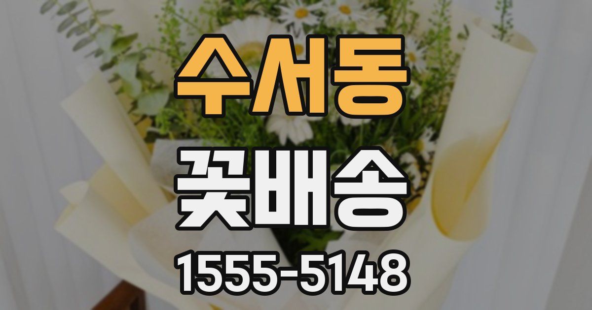 수서동 꽃배송