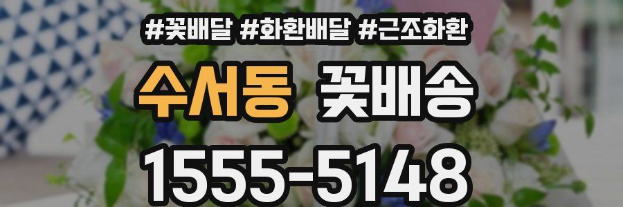 수서동 꽃배송