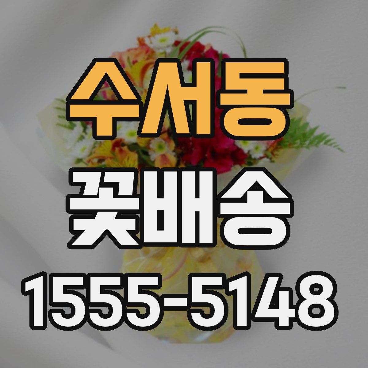 수서동 꽃배송