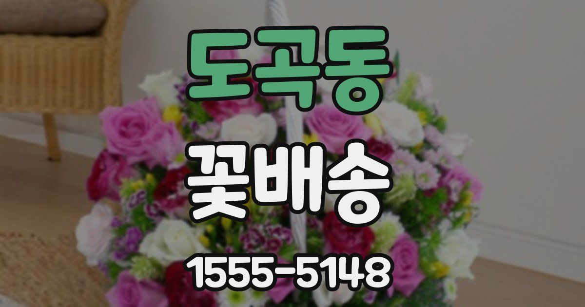 도곡동 꽃배송