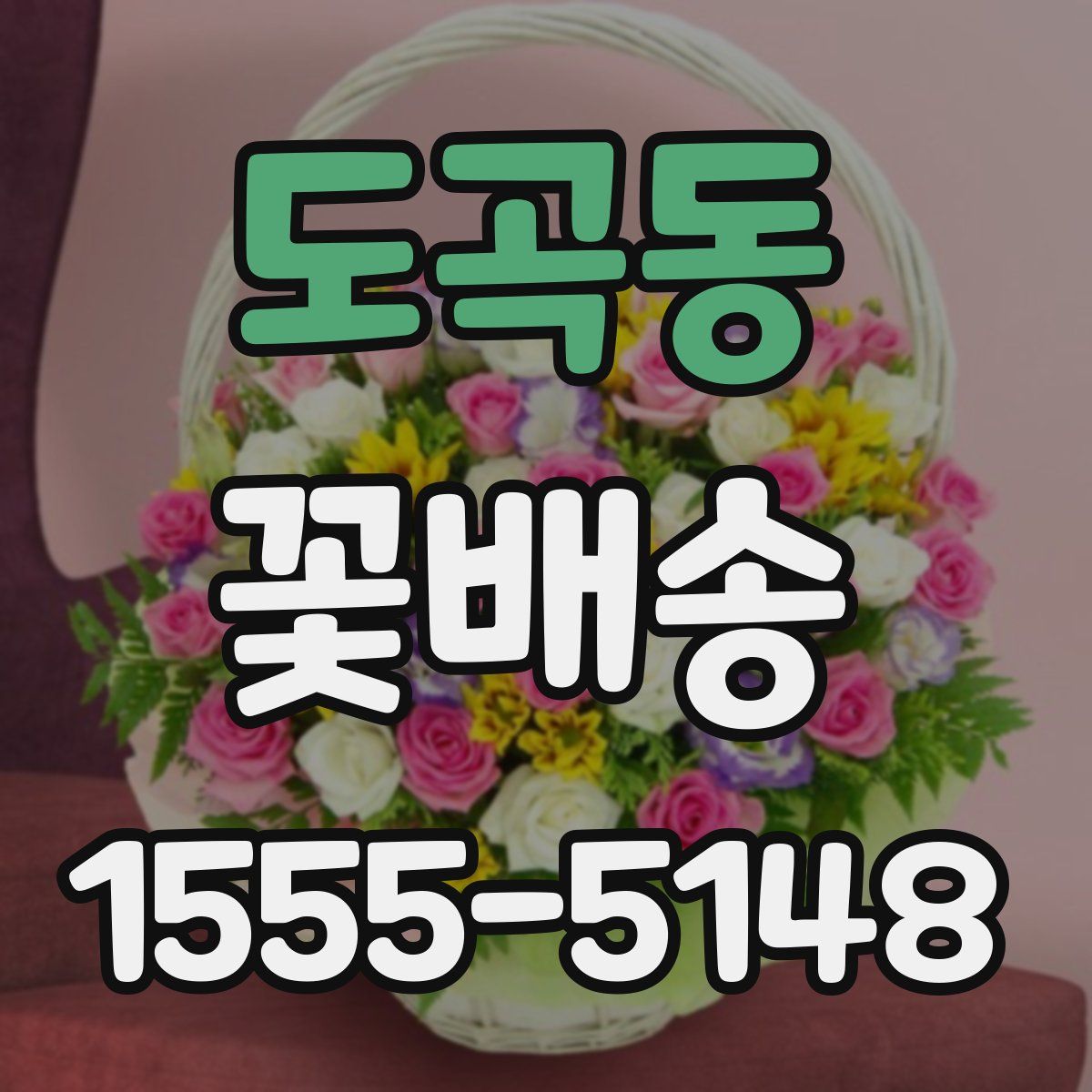 도곡동 꽃배송