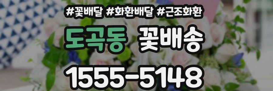 도곡동 꽃배송
