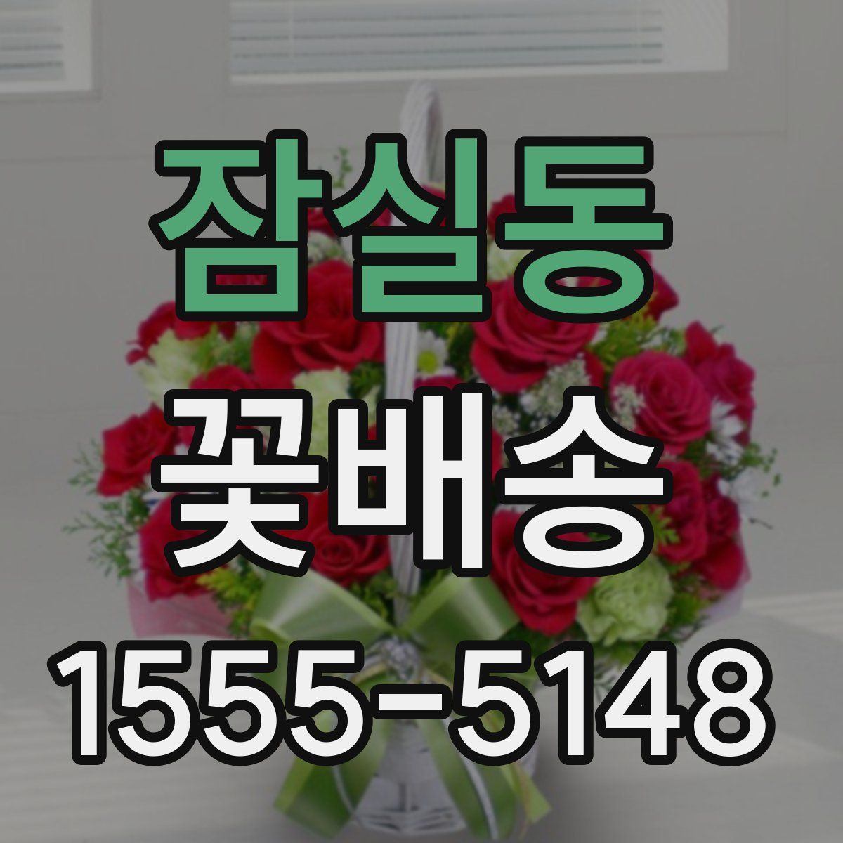잠실동 꽃배송