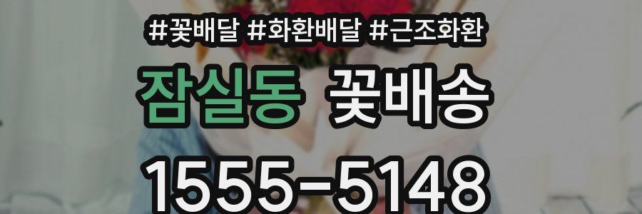 잠실동 꽃배송