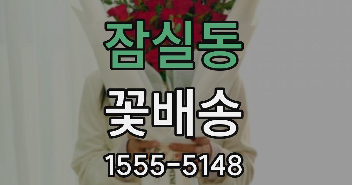 잠실동 꽃배송