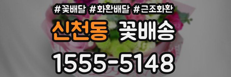 신천동 꽃배송