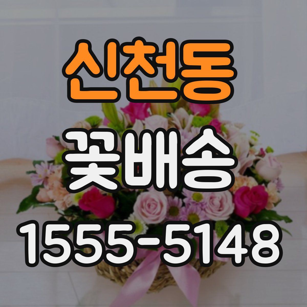 신천동 꽃배송