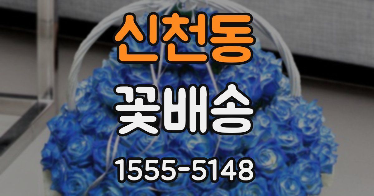 신천동 꽃배송