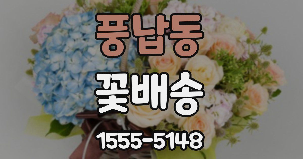 풍납동 꽃배송
