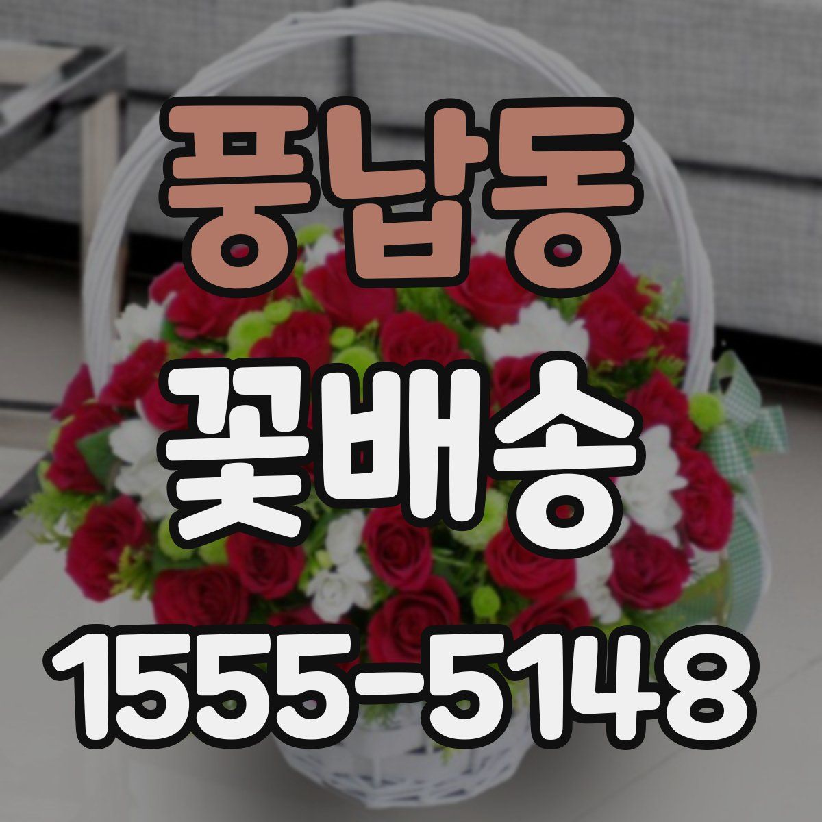 풍납동 꽃배송