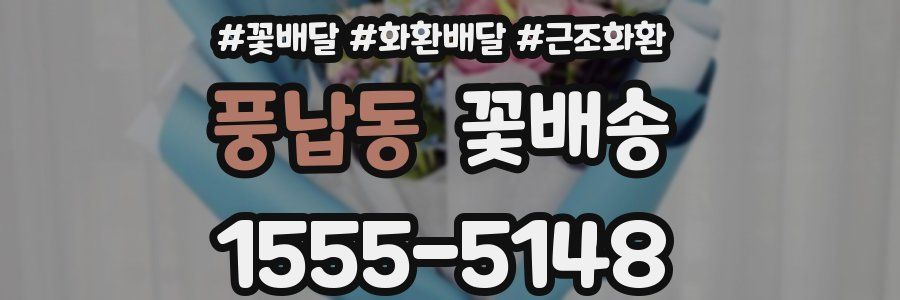 풍납동 꽃배송