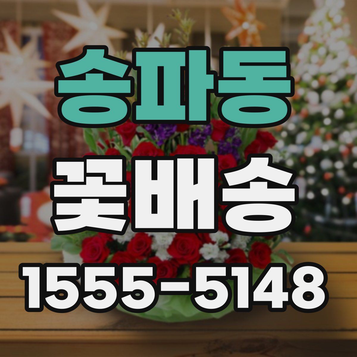 송파동 꽃배송