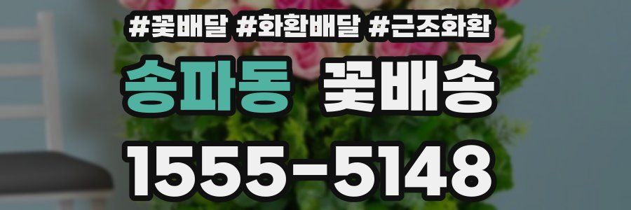 송파동 꽃배송