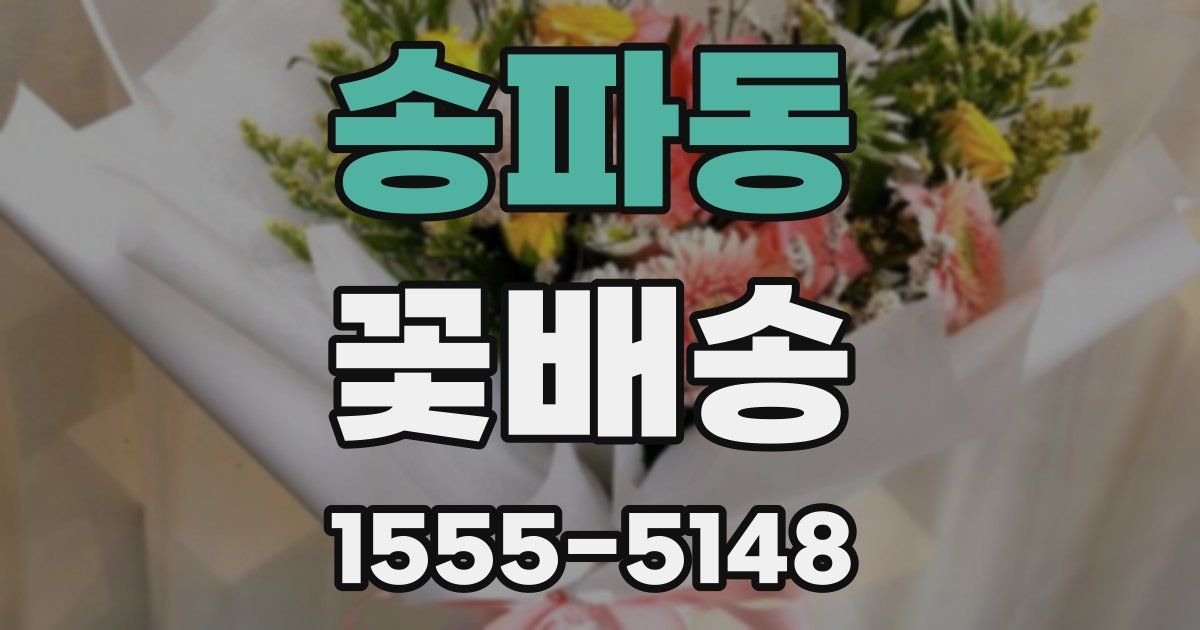 송파동 꽃배송