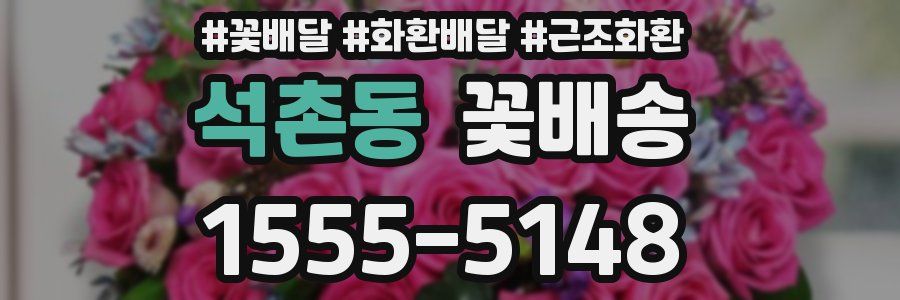 석촌동 꽃배송