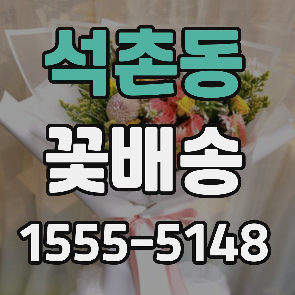 석촌동 꽃배송