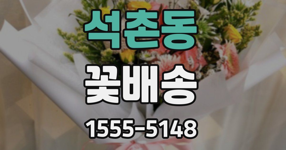석촌동 꽃배송