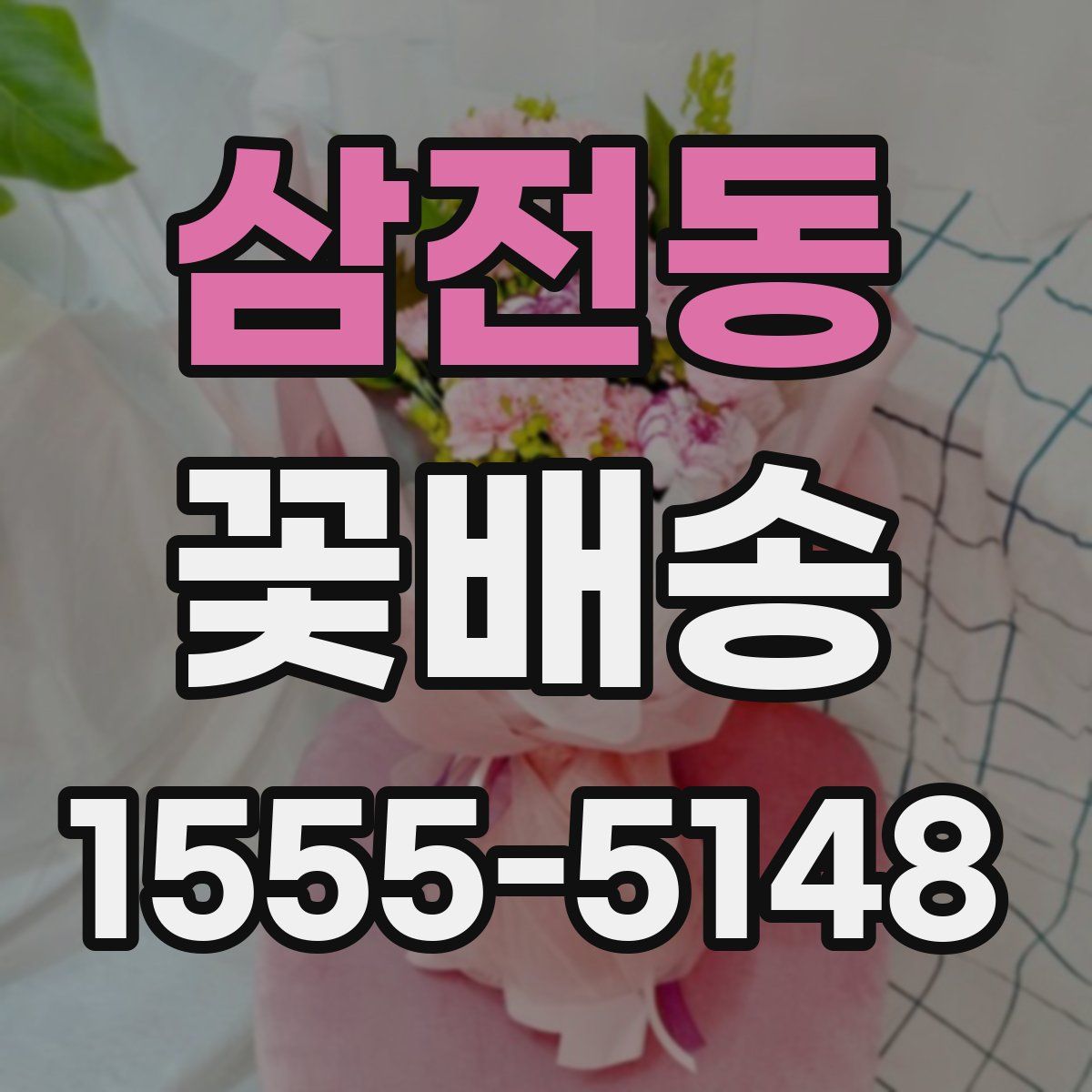 삼전동 꽃배송