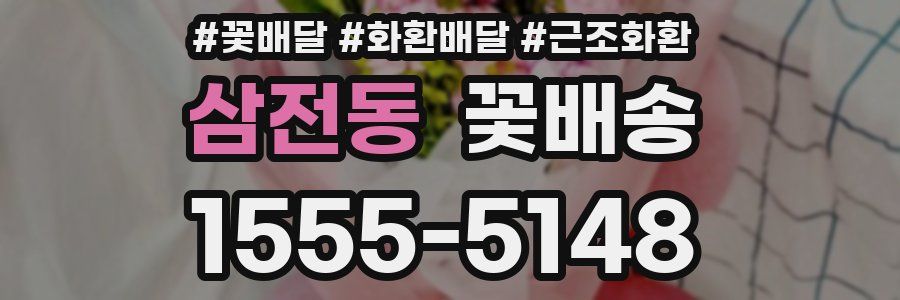 삼전동 꽃배송