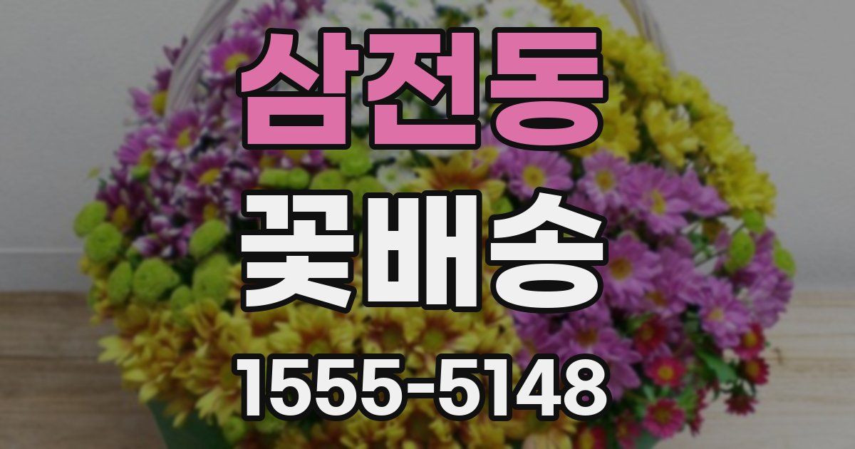 삼전동 꽃배송