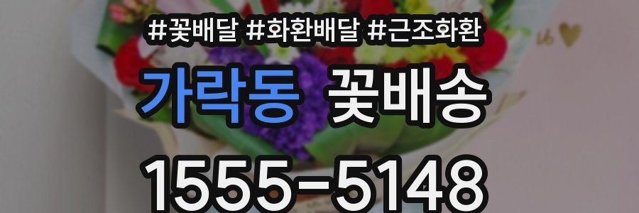 가락동 꽃배송