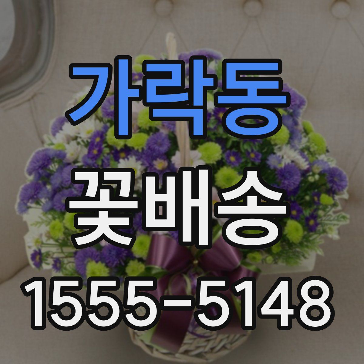 가락동 꽃배송