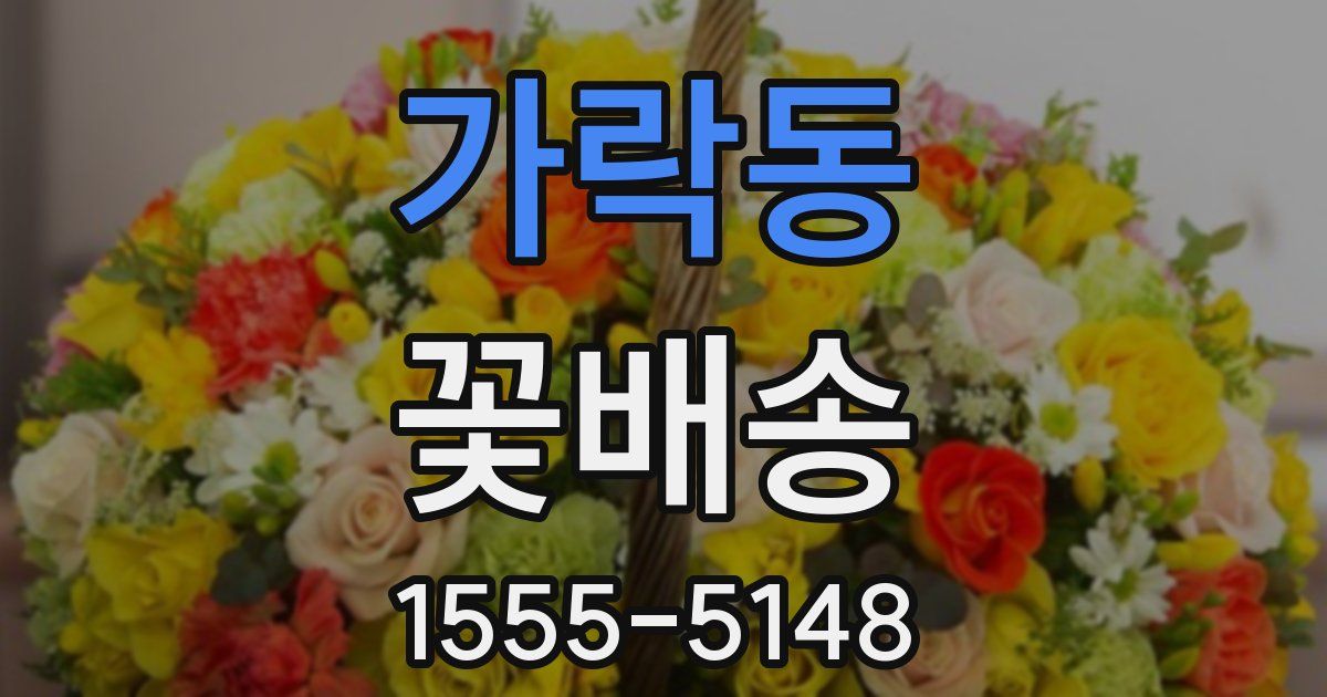 가락동 꽃배송