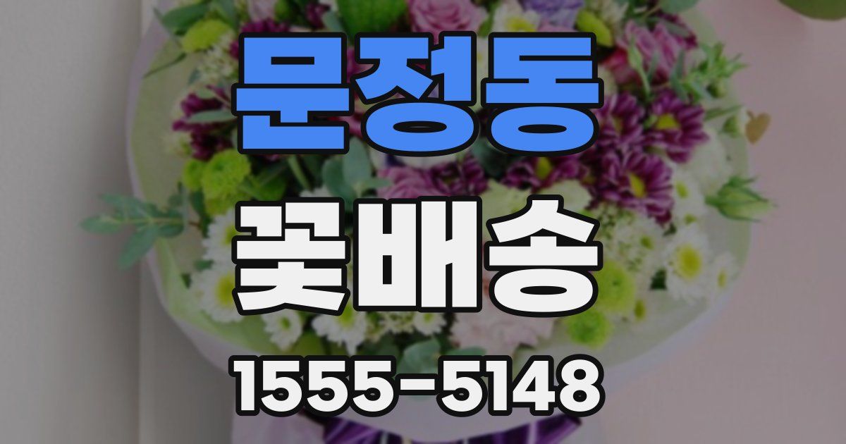 문정동 꽃배송
