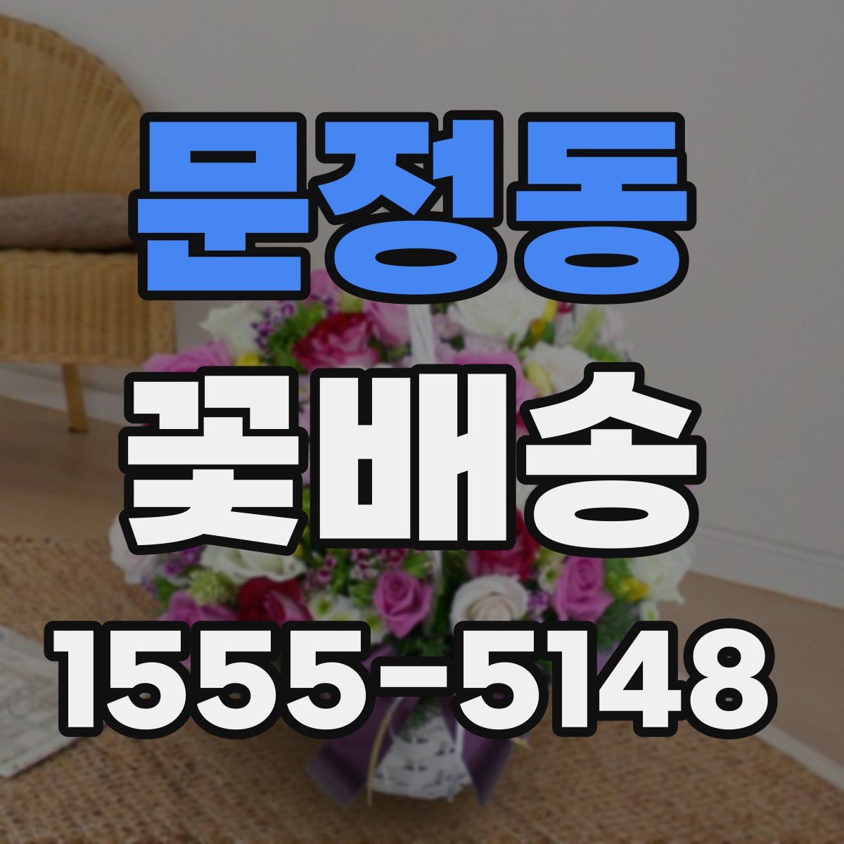 문정동 꽃배송