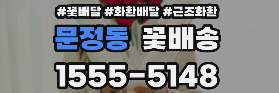 문정동 꽃배송