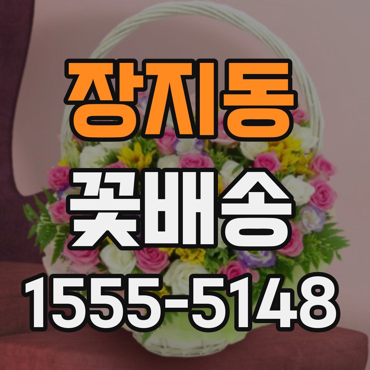 장지동 꽃배송