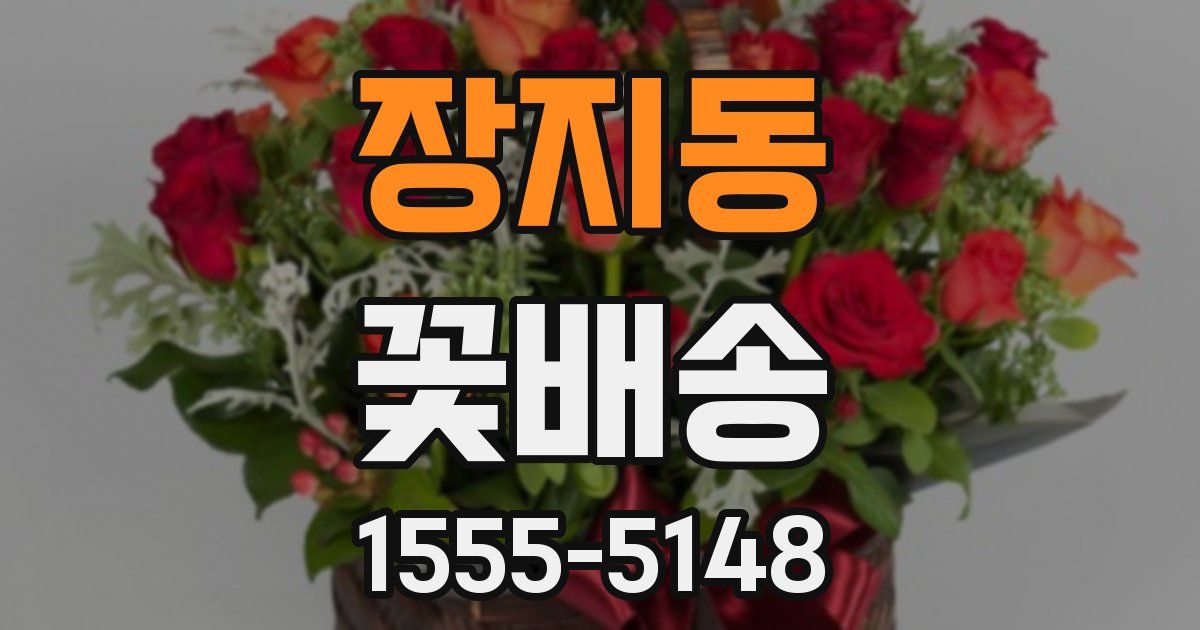 장지동 꽃배송