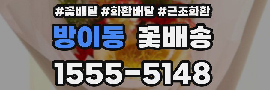 방이동 꽃배송