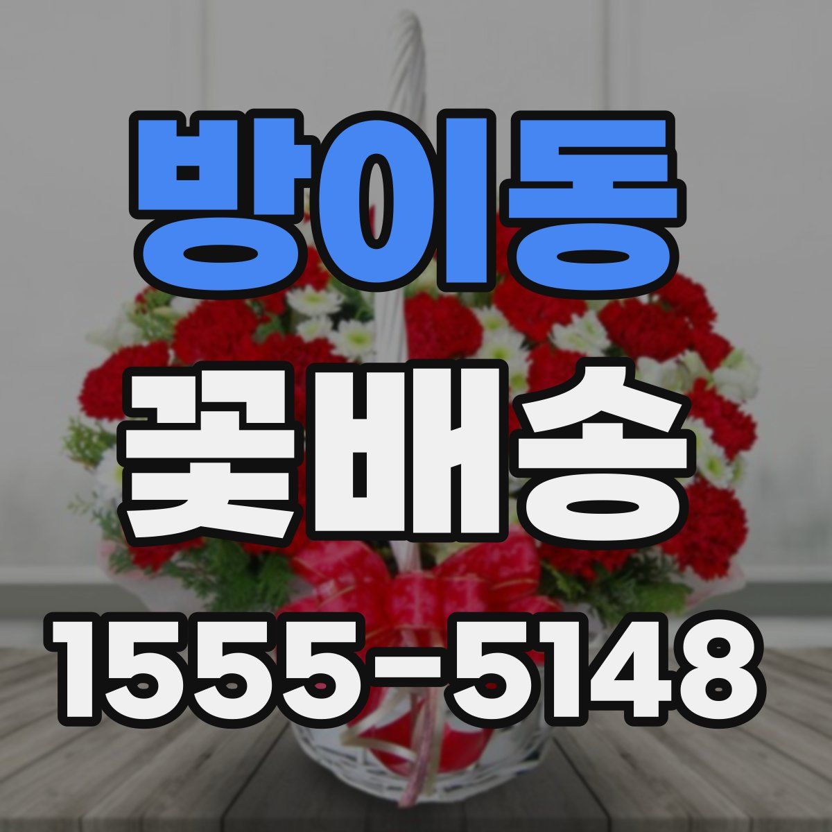 방이동 꽃배송