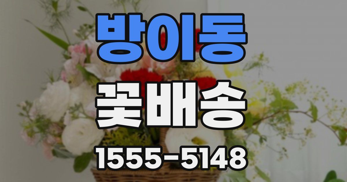 방이동 꽃배송