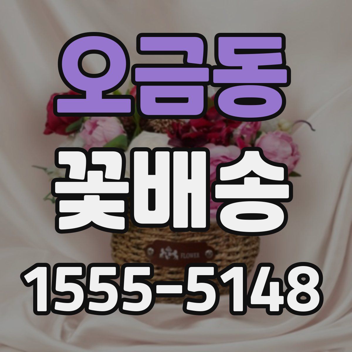 오금동 꽃배송