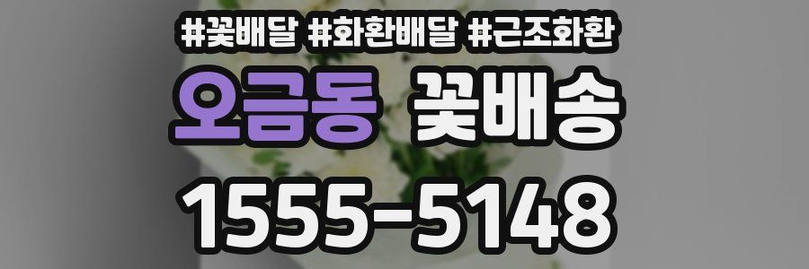 오금동 꽃배송