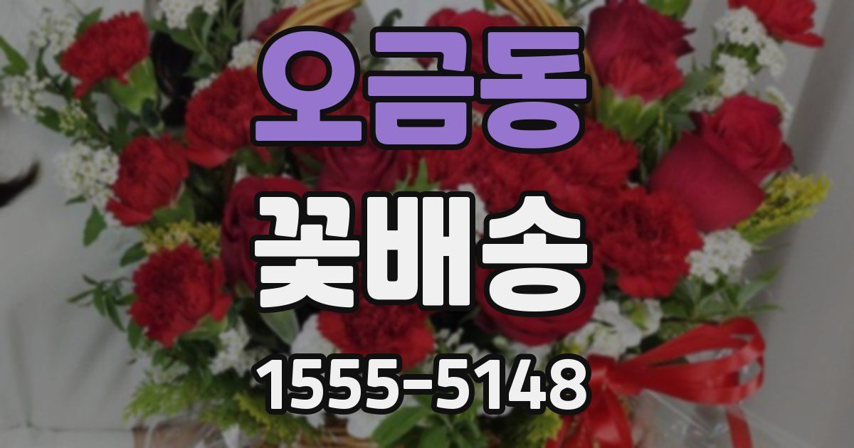 오금동 꽃배송