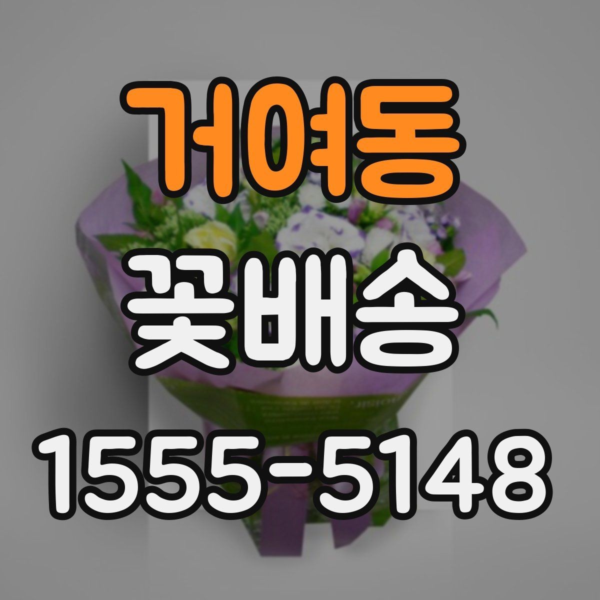 거여동 꽃배송 대량 주문 전 챙길 사항