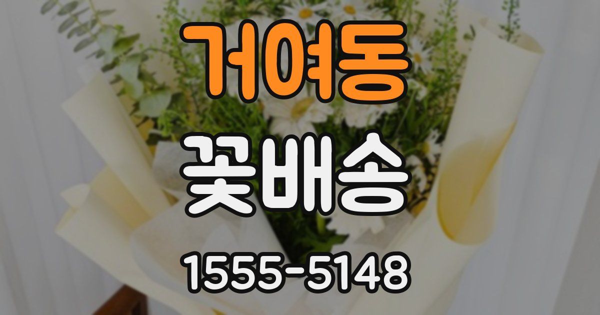 거여동 꽃배송