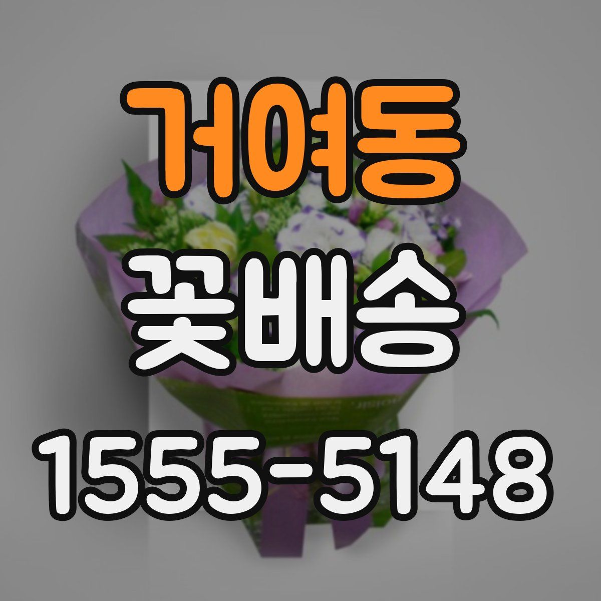 거여동 꽃배송