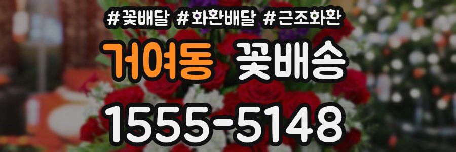 거여동 꽃배송