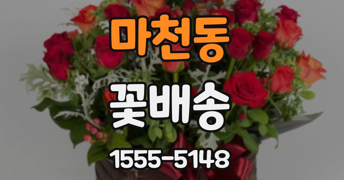 마천동 꽃배송