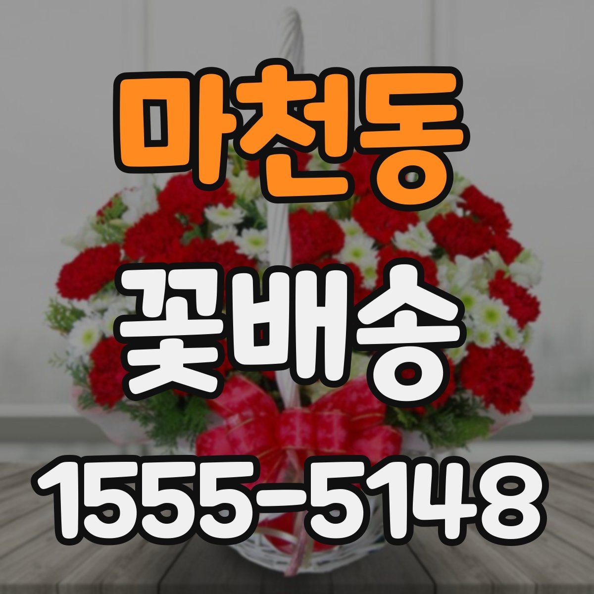 마천동 꽃배송