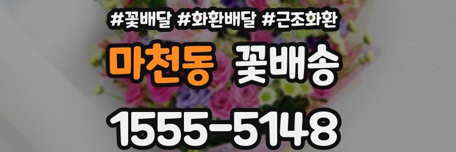 마천동 꽃배송
