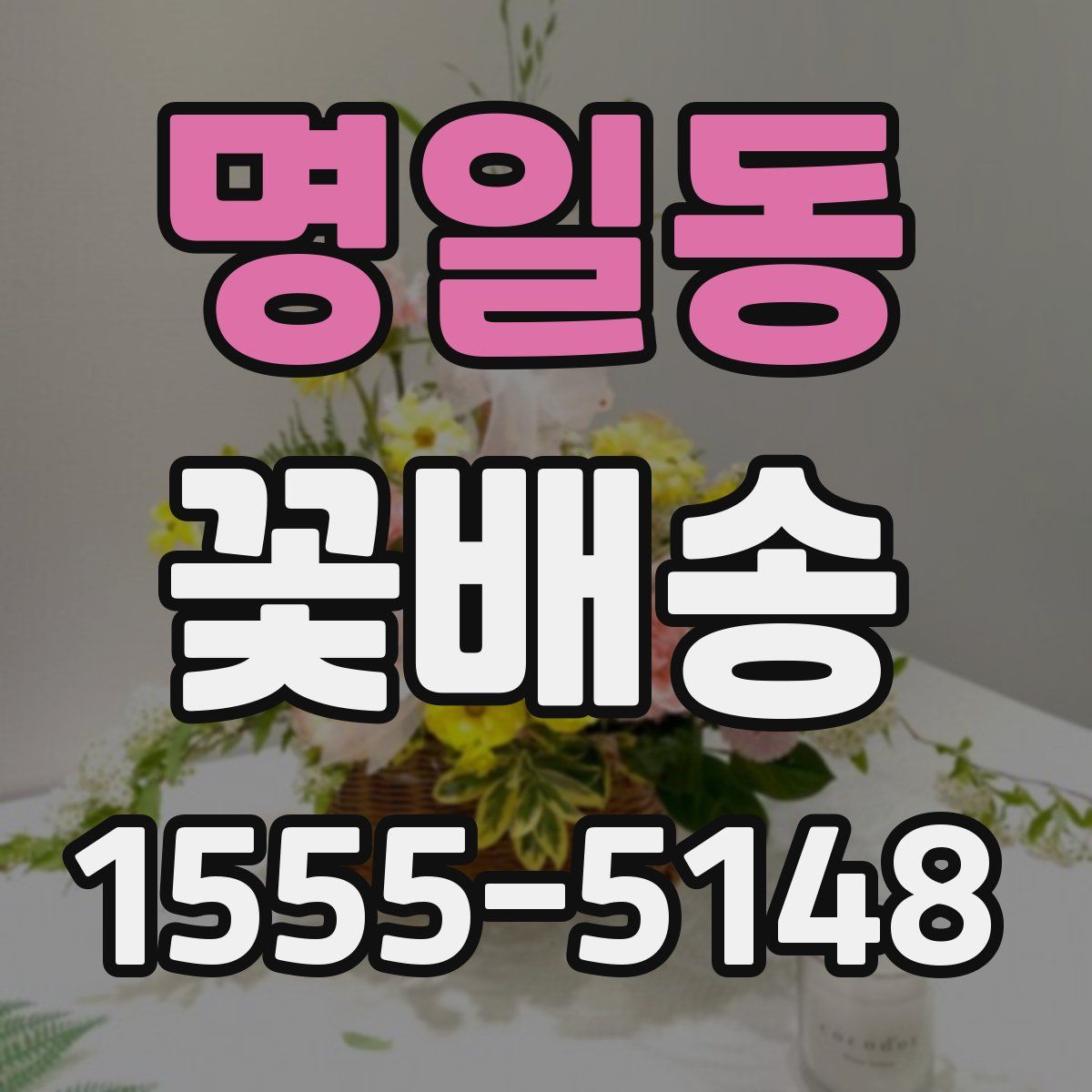 명일동 꽃배송